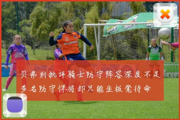 贝弗利批评骑士防守阵容深度不足多名防守悍将却只能坐板凳待命