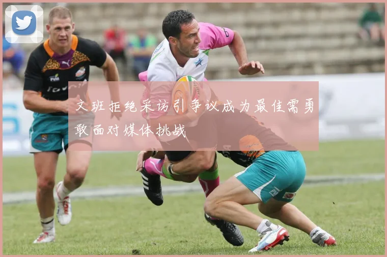 文班拒绝采访引争议成为最佳需勇敢面对媒体挑战