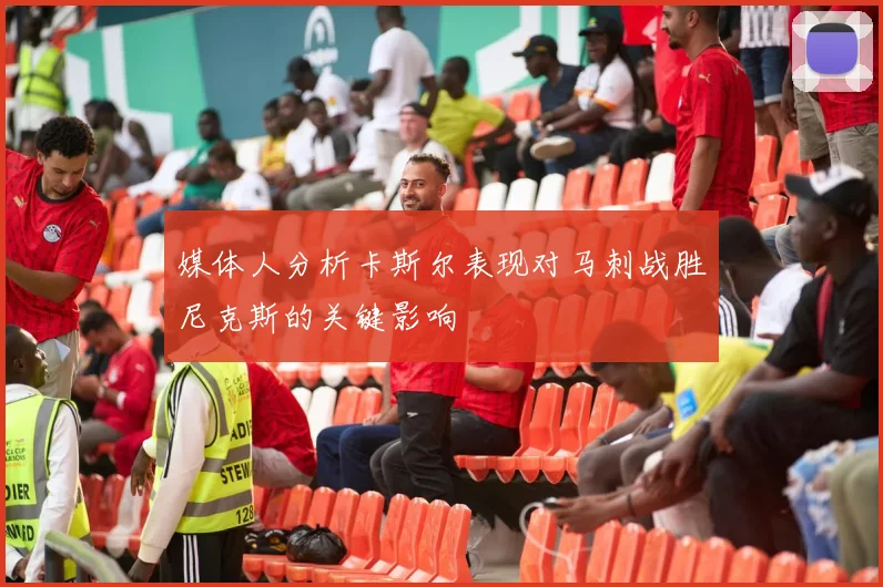 媒体人分析卡斯尔表现对马刺战胜尼克斯的关键影响