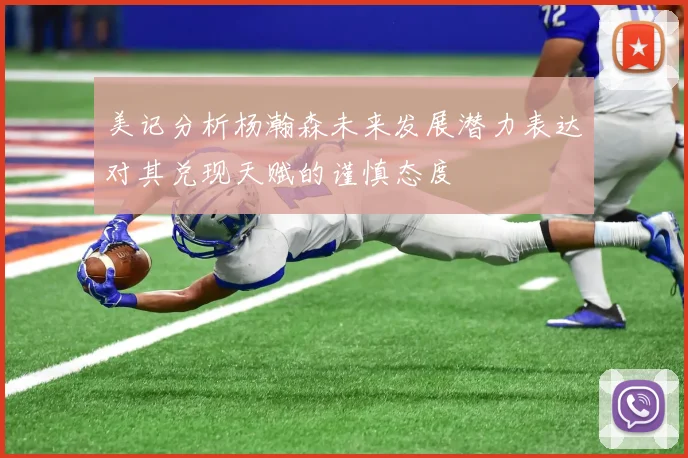 美记分析杨瀚森未来发展潜力表达对其兑现天赋的谨慎态度